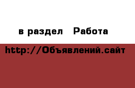  в раздел : Работа 